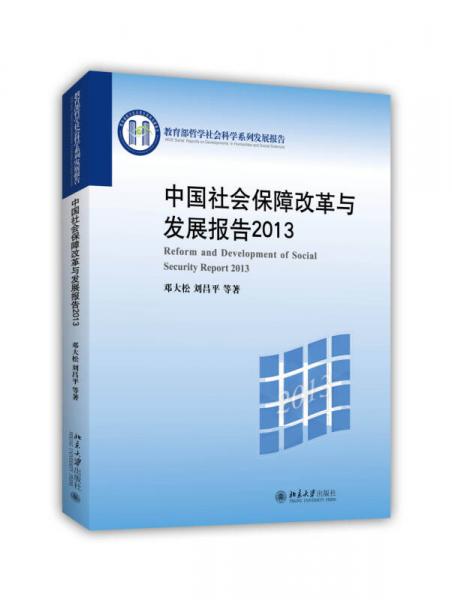 教育部哲学社会科学系列发展报告：中国社会保障改革与发展报告2013