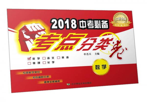 2018中考必备考点分类卷：数学