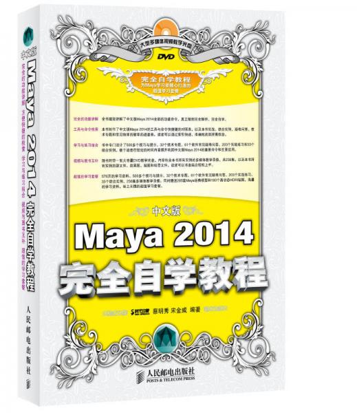 中文版Maya 2014完全自學(xué)教程