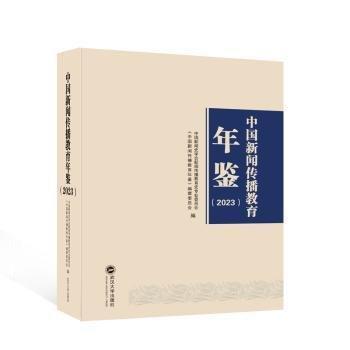 中國(guó)新聞傳播教育年鑒(2023)(精)