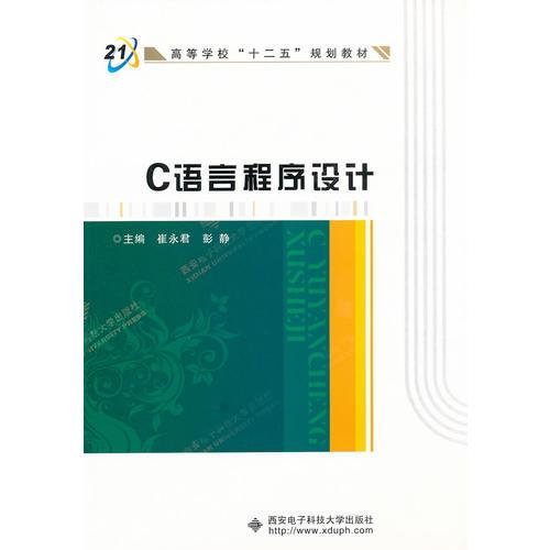 C語言程序設(shè)計（崔永君）