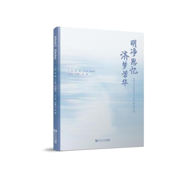 明凈思憶 濟(jì)夢(mèng)芳華——同濟(jì)大學(xué)環(huán)境科學(xué)與工程學(xué)院紀(jì)念文集