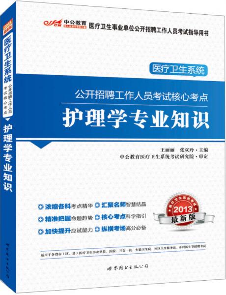 中公版·2013医疗卫生系统公开招聘工作人员考试核心考点：护理学专业知识