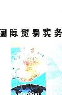 國際貿(mào)易實務(wù)