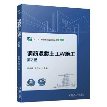 钢筋混凝土工程施工(第2版修订版十二五职业教育国家规划教材)