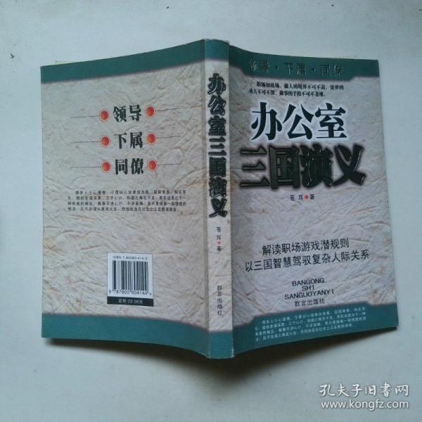 辦公室三國演義:領導·下屬·同僚