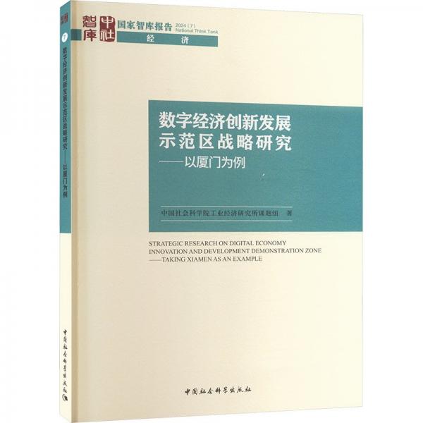 数字经济创新发展示范区战略研究--以厦门为例(2024)/国家智库报告