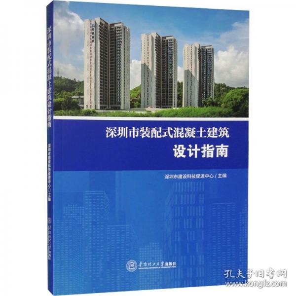 深圳市裝配式混凝土建筑設(shè)計指南