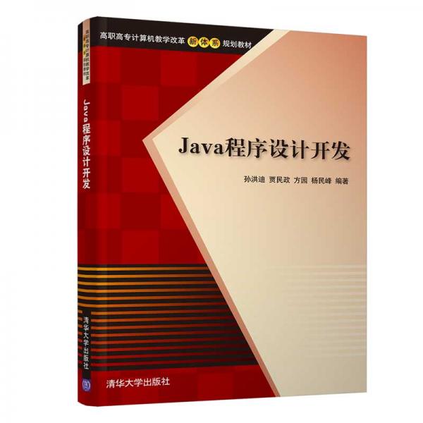 Java程序设计开发/高职高专计算机教学改革新体系规划教材