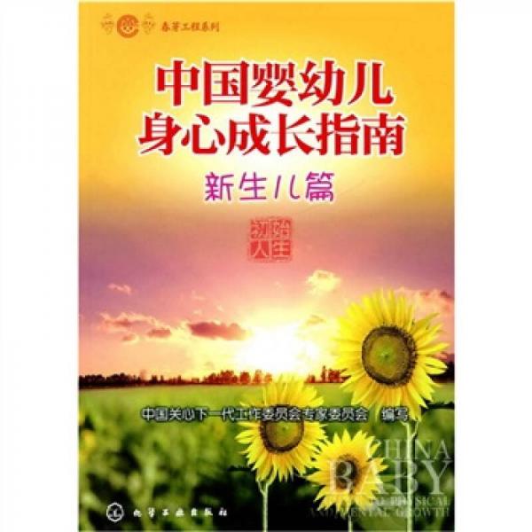 春芽工程系列：中國(guó)嬰幼兒身心成長(zhǎng)指南（新生兒篇）