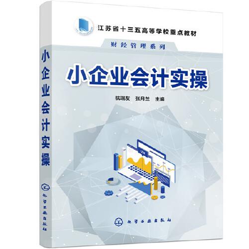 小企業(yè)會計實(shí)操(杭瑞友)