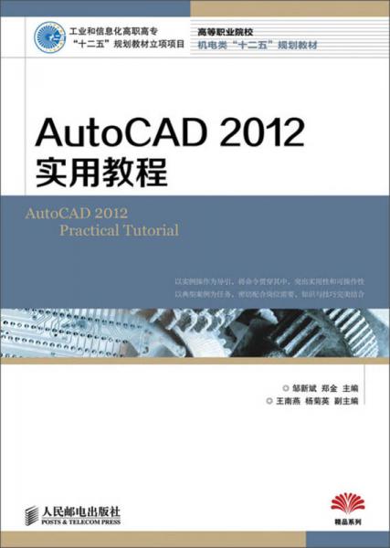 AutoCAD 2012实用教程/高等职业院校机电类“十二五”规划教材
