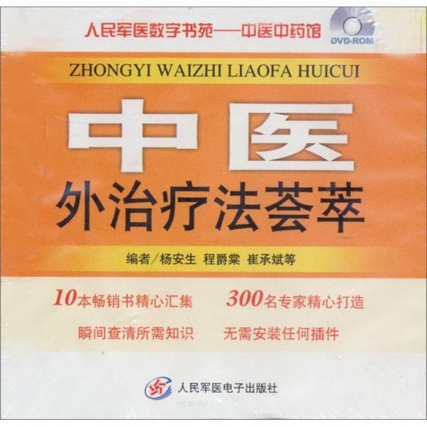 中醫(yī)外治療法薈萃