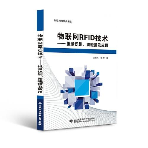 物聯(lián)網(wǎng)RFID技術——批量識別、防碰撞及應用
