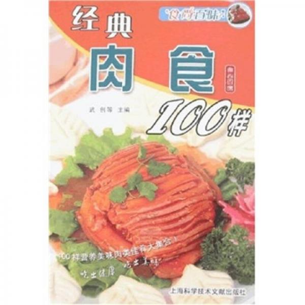 食尚百味：經(jīng)典肉食100樣