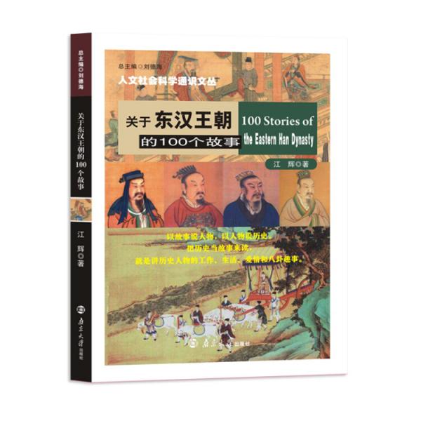 关于东汉王朝的100个故事