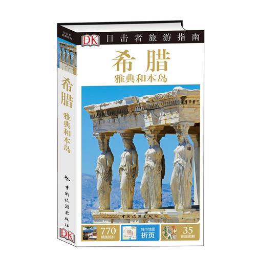 目擊者旅游指南--希臘 雅典和本島