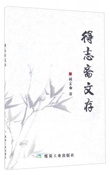 得志齋文存