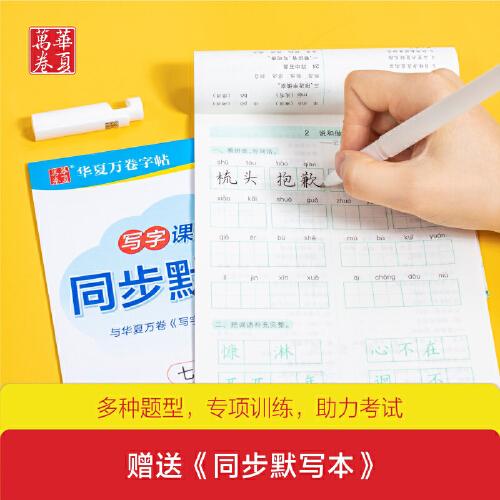 华夏万卷 2020年春初中生字帖