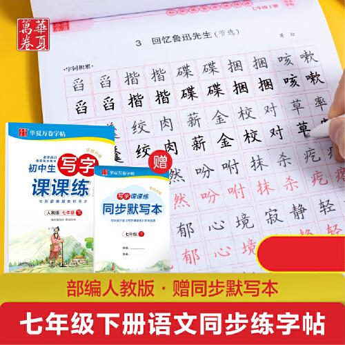 华夏万卷 2020年春初中生字帖