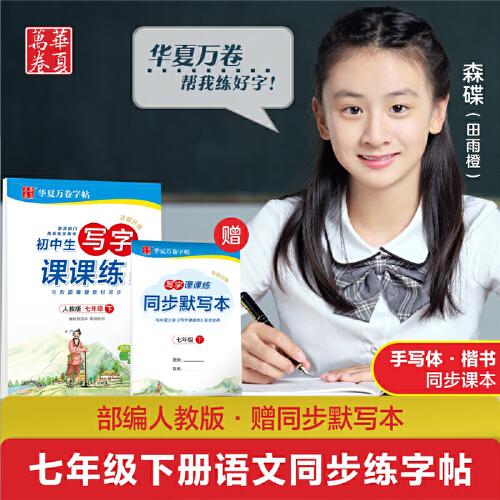 华夏万卷 2020年春初中生字帖