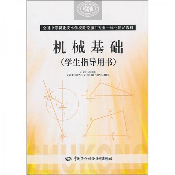全國(guó)中等職業(yè)技術(shù)學(xué)校數(shù)控加工專業(yè)一體化精品教材·國(guó)家級(jí)職業(yè)教育規(guī)劃教材：機(jī)械基礎(chǔ)