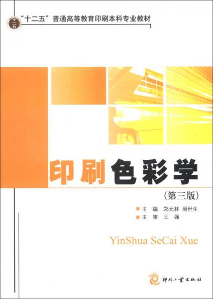 “十二五”普通高等教育印刷本科專業(yè)教材：印刷色彩學(xué)（第3版）