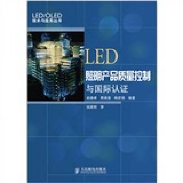 LED照明产品质量控制与国际认证