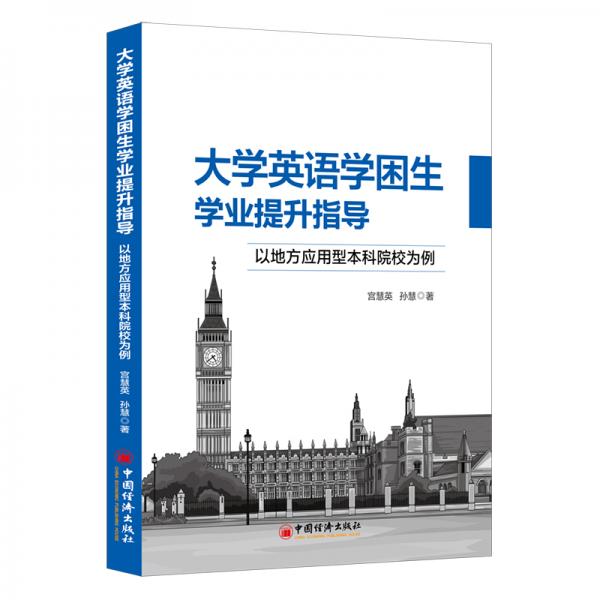 大學(xué)英語學(xué)困生學(xué)業(yè)提升指導(dǎo)：以地方應(yīng)用型本科院校為例