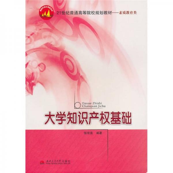 大學(xué)知識(shí)產(chǎn)權(quán)基礎(chǔ)