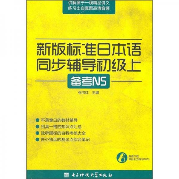 新版标准日本语同步辅导初级上：备考N5