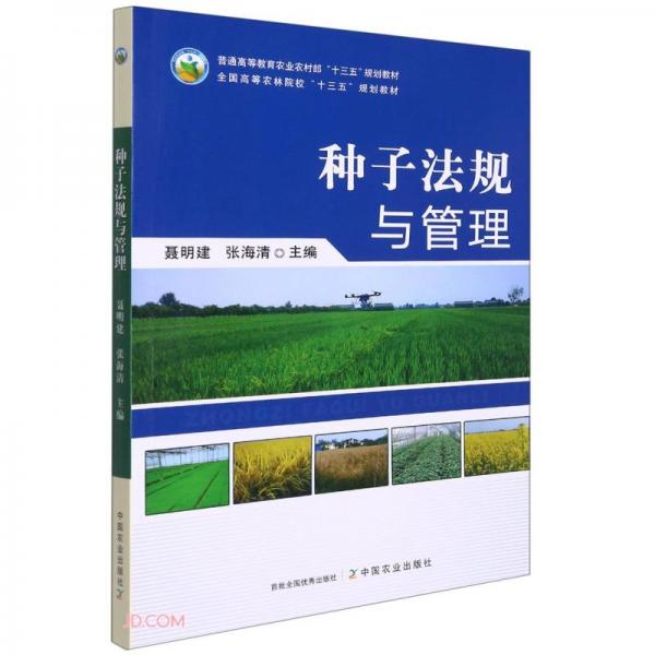 种子法规与管理(普通高等教育农业农村部十三五规划教材)