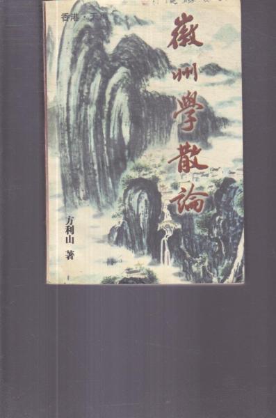 徽州學(xué)散論