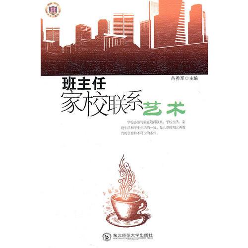班主任家校聯系藝術