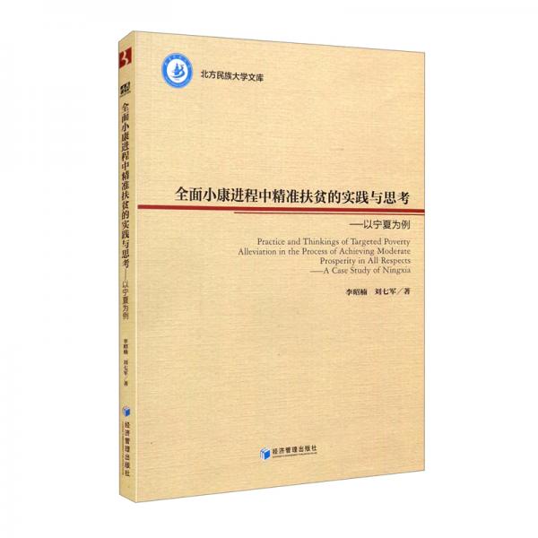 全面小康进程中精准扶贫的实践与思考——以宁夏为例