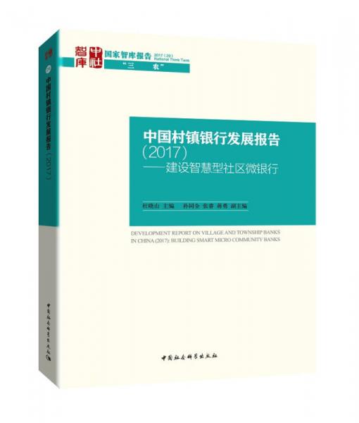 中国村镇银行发展报告（2017） 建设智慧型社区微银行