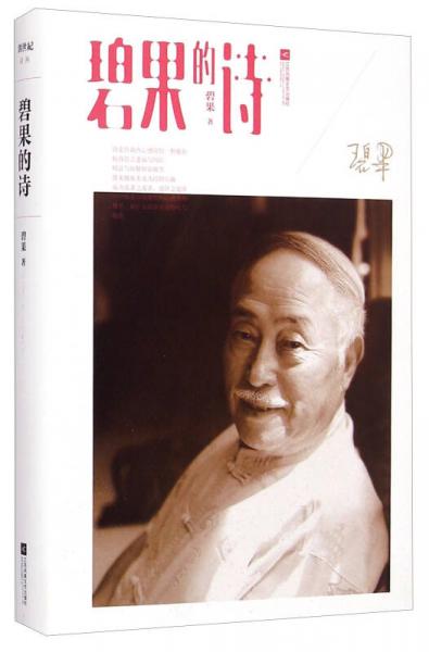 碧果的詩(shī)