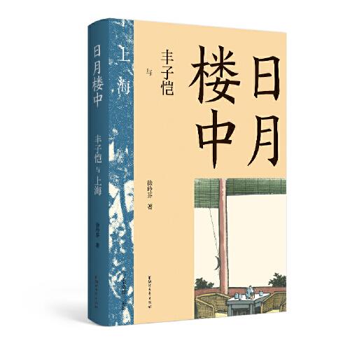 日月樓中——豐子愷與上海（豐氏后人盛贊的豐子愷傳記）