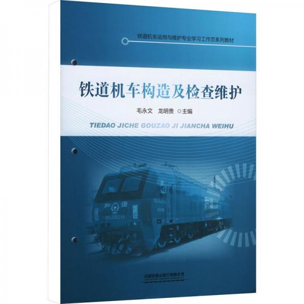 鐵道機(jī)車構(gòu)造及檢查維護(hù)