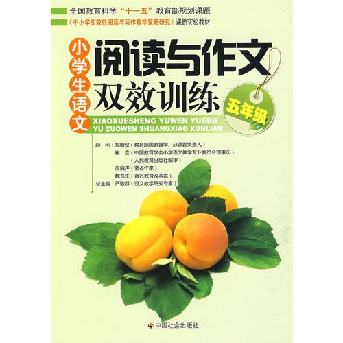 小学生语文阅读与作文双效训练（五年级）