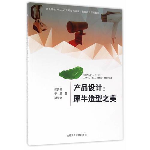 (卓越设计师系列规划教材）产品设计——犀牛造型之美