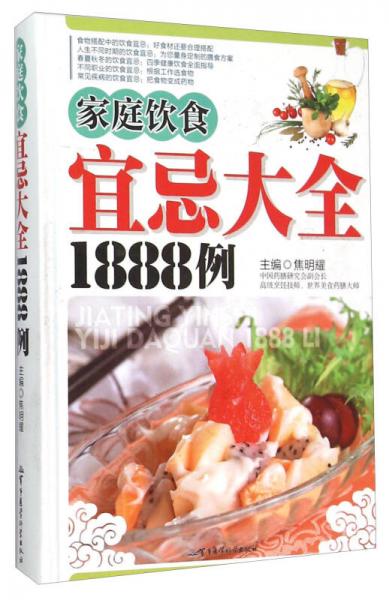 家庭饮食宜忌大全1888例