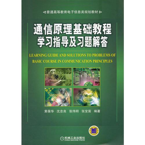 通信原理基础教程学习指导及习题解答