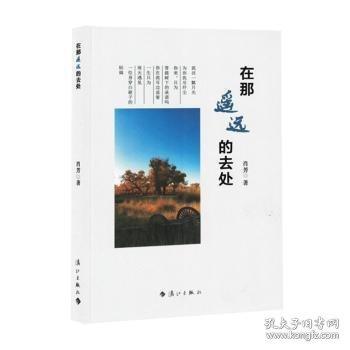 在那遙遠(yuǎn)的去處