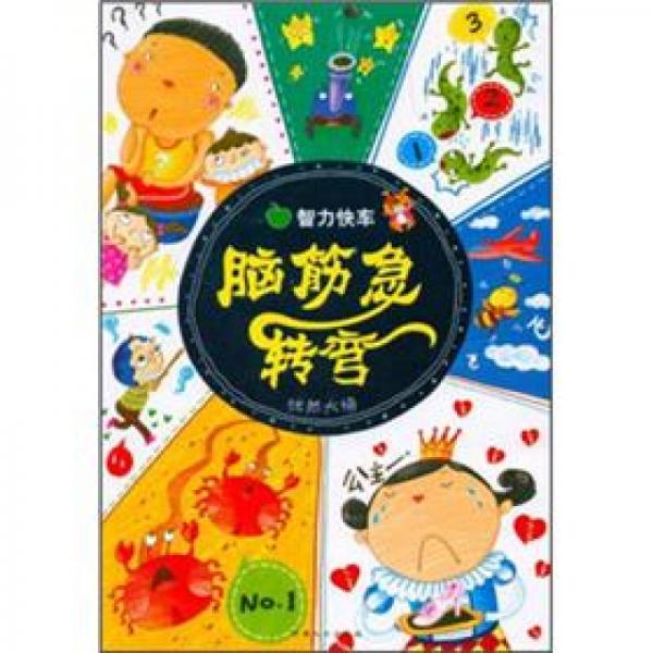 智力快車(chē)·腦筋急轉(zhuǎn)彎：恍然大悟