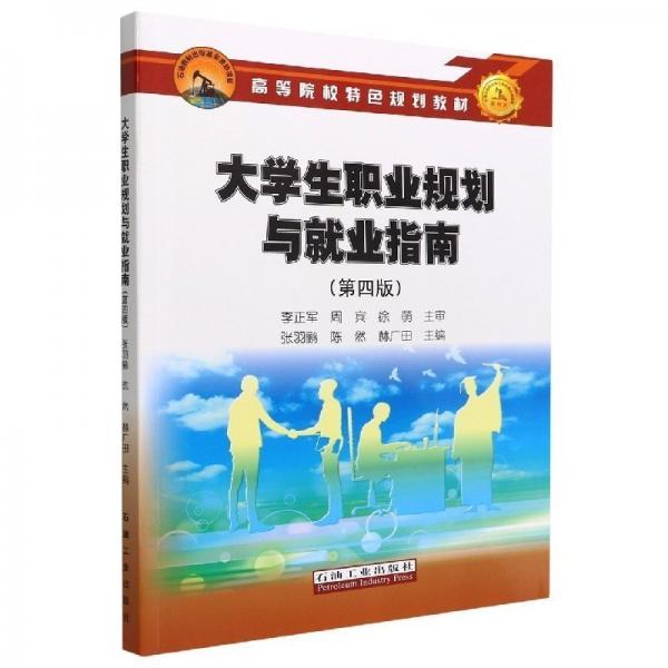 大學(xué)生職業(yè)規(guī)劃與就業(yè)指南 張羽鸝 陳然 赫廣田主編 石油工業(yè)出版社 9787518355044