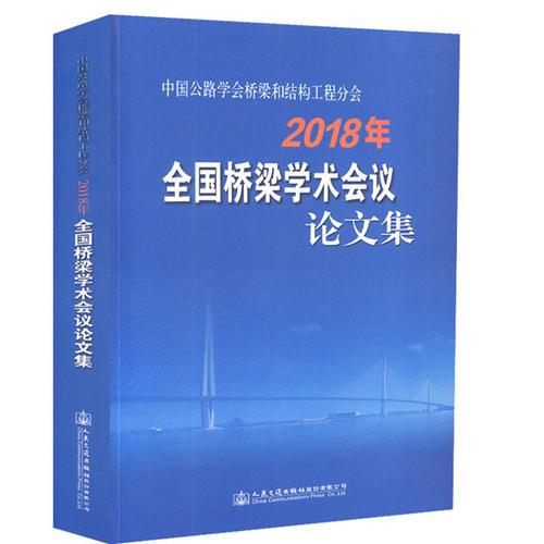 中國(guó)公路學(xué)會(huì)橋梁和結(jié)構(gòu)工程分會(huì)2018年全國(guó)橋梁學(xué)術(shù)會(huì)議論文集
