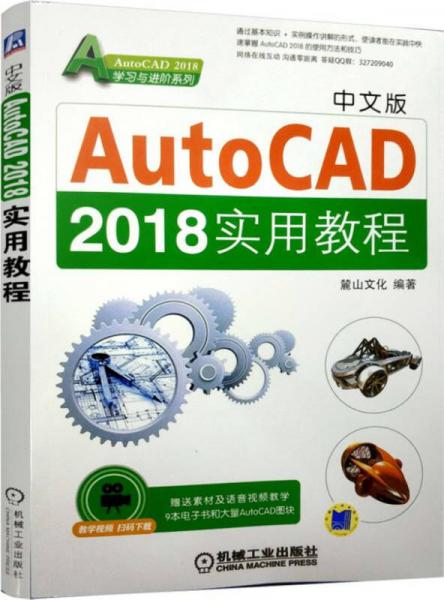 中文版AutoCAD 2018实用教程