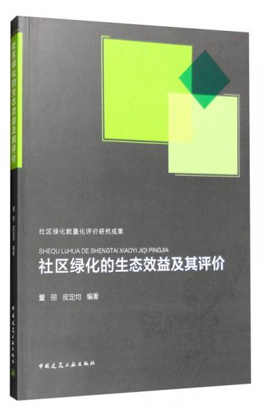 社區(qū)綠化的生態(tài)效益及其評(píng)價(jià)