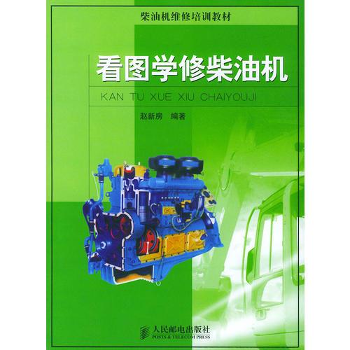 看圖學(xué)修柴油機(柴油機維修培訓(xùn)教材)